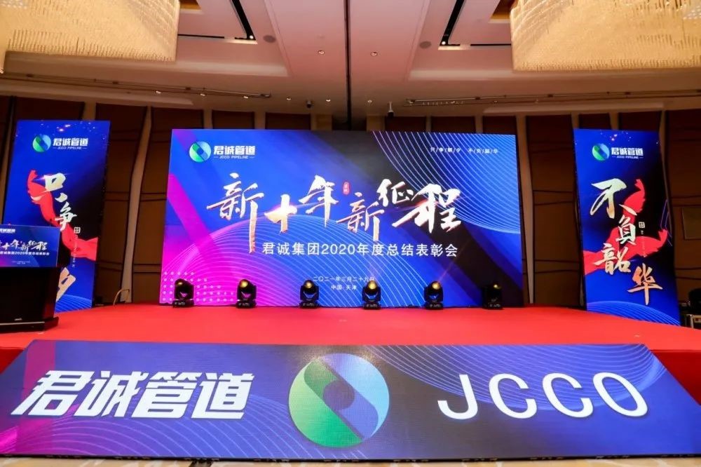 Juncheng Group 2020 summary commendation meeting was successfully held